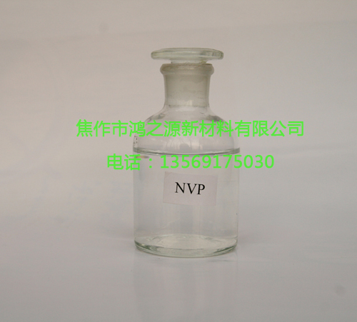 NVP N-乙烯基吡咯烷酮